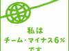 チーム・マイナス6%