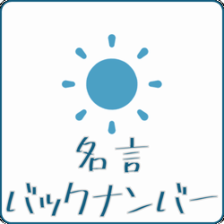 名言バックナンバー