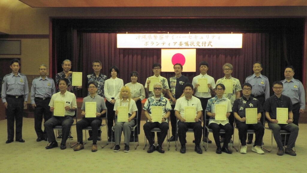 沖縄県警察による「サイバーセキュリティボランティア」の委嘱式