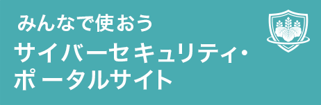 NCO サイバーセキュリティポータルサイト